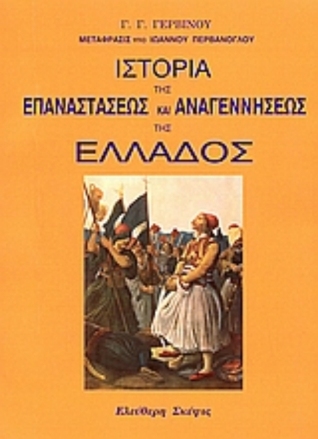 109388-Ιστορία της επαναστάσεως και αναγεννήσεως της Ελλάδος