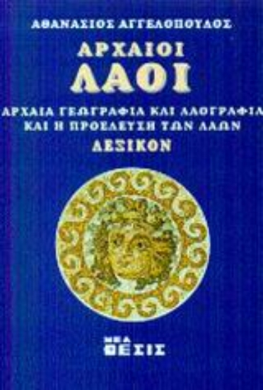 48090-Αρχαίοι λαοί