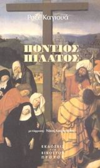 87021-Πόντιος Πιλάτος