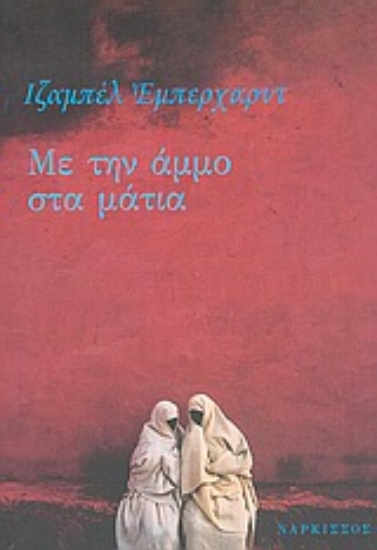 54271-Με την άμμο στα μάτια