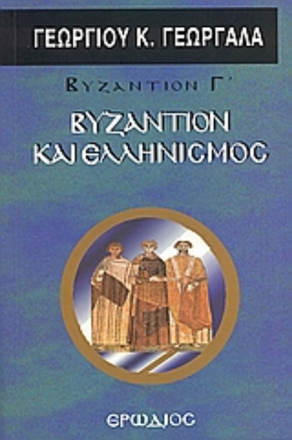 107967-Βυζάντιον και ελληνισμός