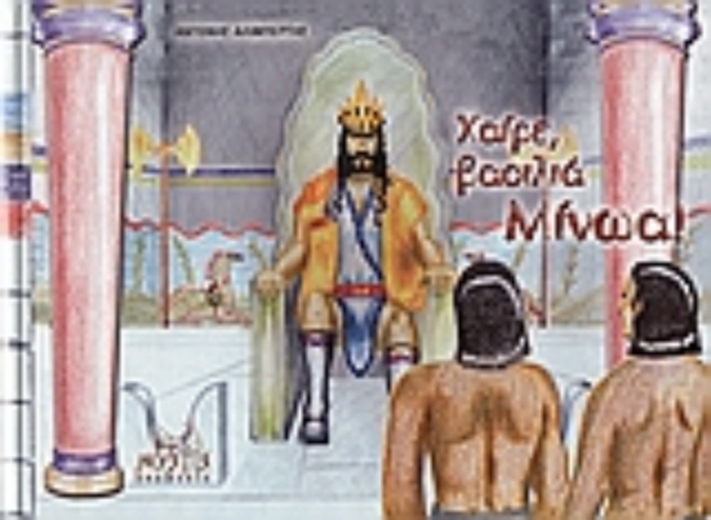 109315-Χαίρε βασιλιά Μίνωα