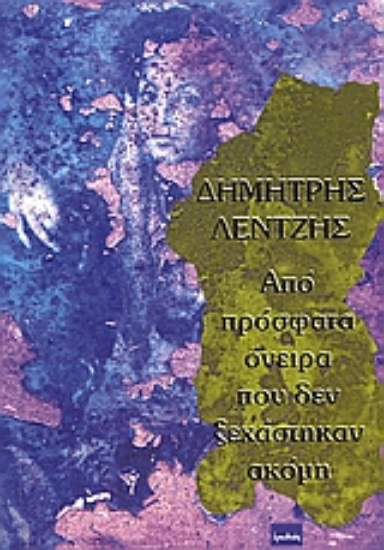 107961-Από πρόσφατα όνειρα που δεν ξεχάστηκαν ακόμη
