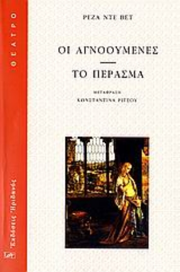 107993-Οι αγνοούμενες. Το πέρασμα