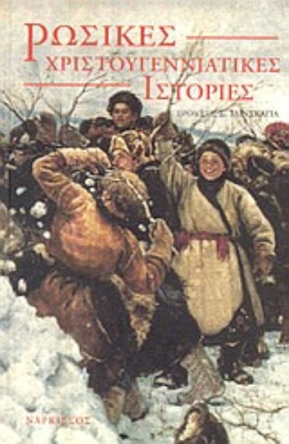 85843-Ρώσικες χριστουγεννιάτικες ιστορίες