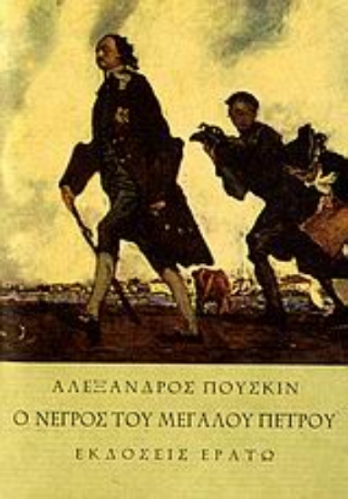 108794-Ο νέγρος του Μεγάλου Πέτρου