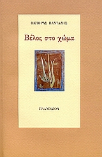 109681-Βέλος στο χώμα