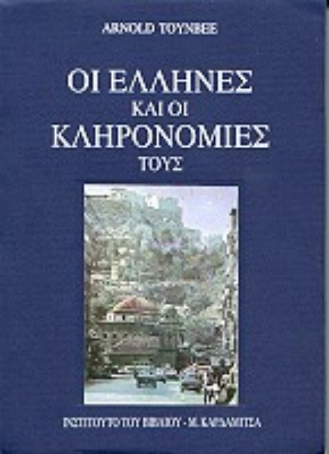 77258-Οι Έλληνες και οι κληρονομιές τους