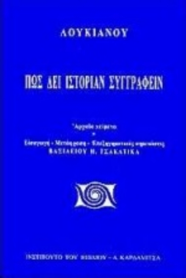 93856-Πως δει ιστορίαν συγγράφειν
