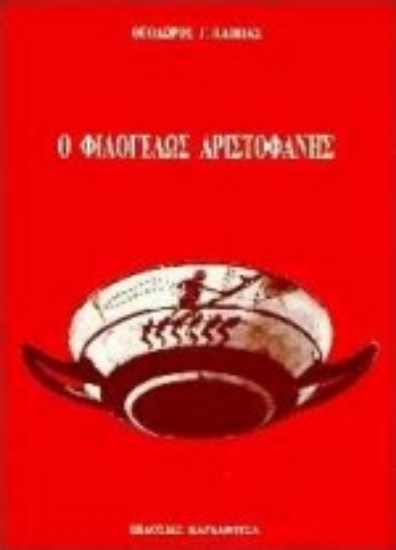 93858-Ο φιλόγελως Αριστοφάνης