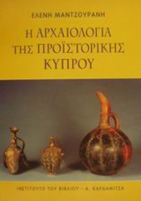 49824-Η αρχαιολογία της προϊστορικής Κύπρου