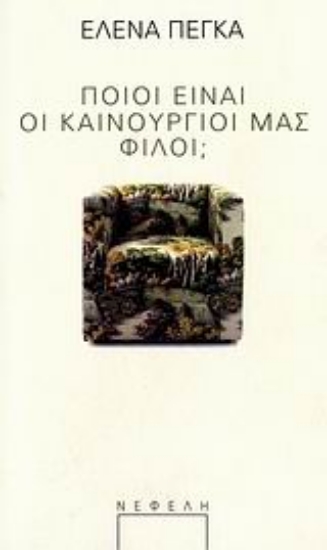 109383-Ποιοι είναι οι καινούργοι μας φίλοι;