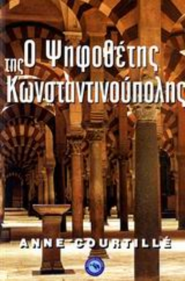 108020-Ο ψηφοθέτης της Κωνσταντινούπολης