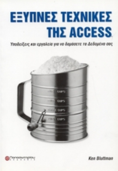 54093-Έξυπνες τεχνικές της Access