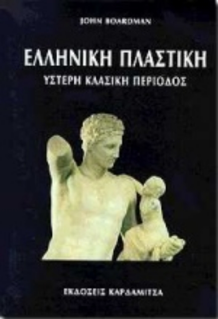 100103-Ελληνική πλαστική: Ύστερη κλασική περίοδος και γλυπτική στις υπερπόντιες αποικίες