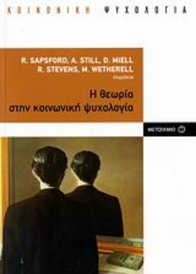 109820-Η θεωρία στην κοινωνική ψυχολογία