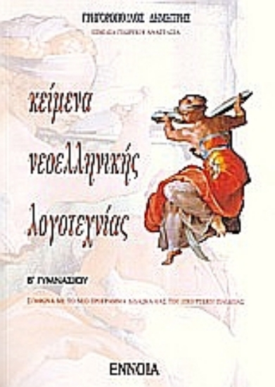 110409-Κείμενα νεοελληνικής λογοτεχνίας Β γυμνασίου