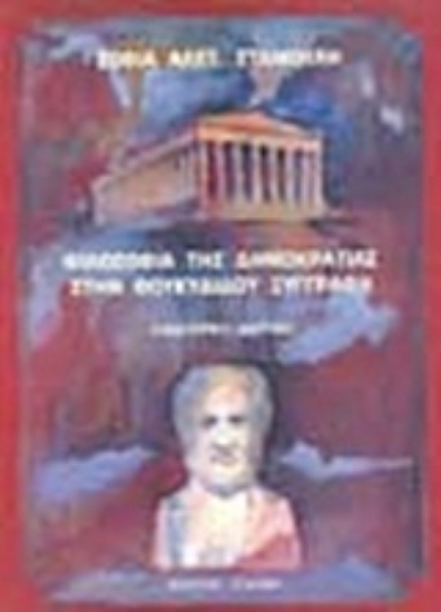 73148-Φιλοσοφία της δημοκρατίας στην Θουκυδίδου ξυγγραφή