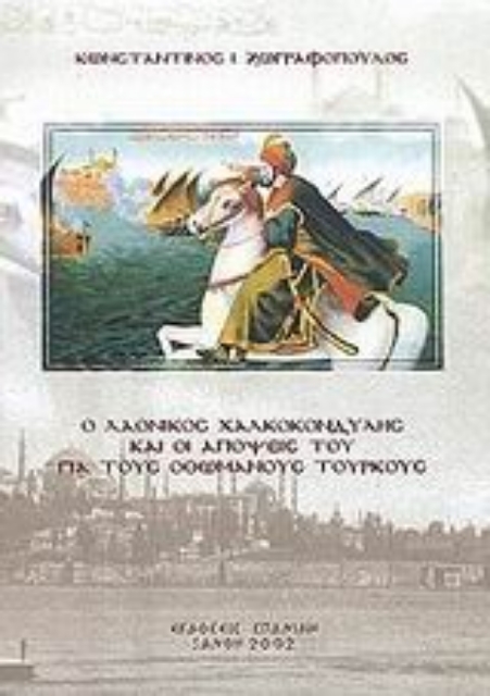 85335-Ο Λαόνικος Χαλκοκονδύλης και οι απόψεις του για τους Οθωμανούς Τούρκους