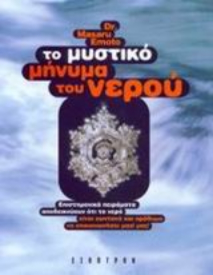 221910-Το μυστικό μήνυμα του νερού