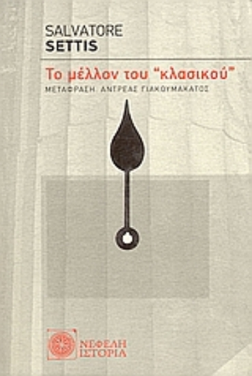 110457-Το μέλλον του "κλασικού"