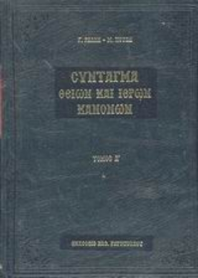 44334-Σύνταγμα των Θείων και ιερών κανόνων των τε Αγίων και πανεύφημων Αποστόλων και των ιερών οικουμενικών και τοπικών συνόδων και των κατά μέρος Αγίων Πατέρων