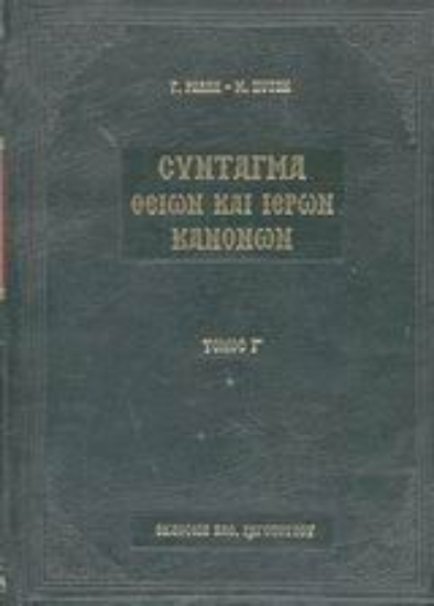 44336-Σύνταγμα των Θείων και ιερών κανόνων των τε Αγίων και πανεύφημων Αποστόλων και των ιερών οικουμενικών και τοπικών συνόδων και των κατά μέρος Αγίων Πατέρων