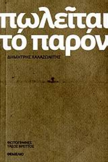 110377-Πωλείται το παρόν