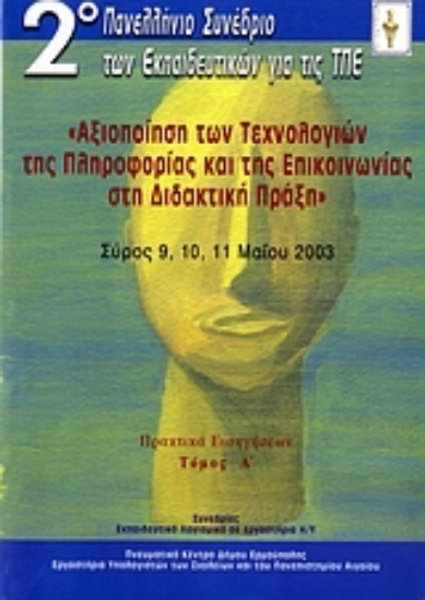 110738-Αξιοποίηση των τεχνολογιών της πληροφορίας και της επικοινωνίας στη διδακτική πράξη