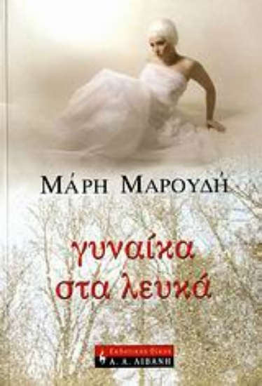 98568-Γυναίκα στα λευκά