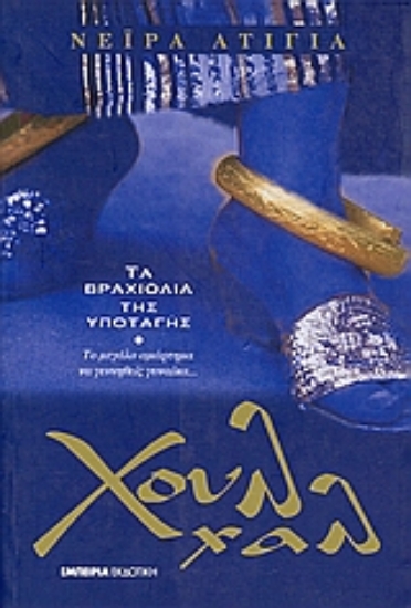 70008-Χουλ χαλ