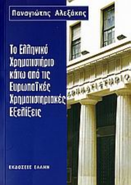 109334-Το ελληνικό χρηματιστήριο κάτω από τις ευρωπαϊκές χρηματιστηριακές εξελίξεις