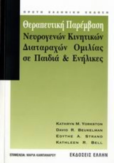 110469-Θεραπευτική παρέμβαση νευρογενών κινητικών διαταραχών ομιλίας σε παιδιά και ενήλικες