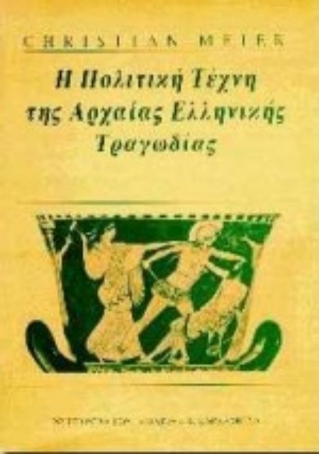 93860-Η πολιτική τέχνη της αρχαίας ελληνικής τραγωδίας