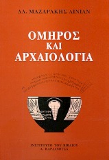 74330-Όμηρος και αρχαιολογία