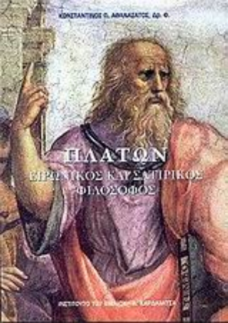86866-Πλάτων ειρωνικός και σατιρικός φιλόσοφος