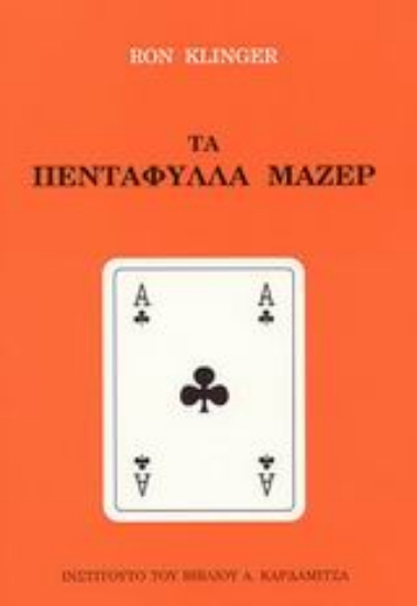 47002-Τα πεντάφυλλα Μαζέρ