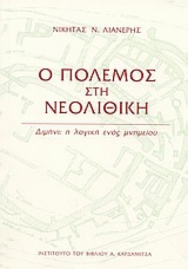 57581-Ο πόλεμος στη νεολιθική