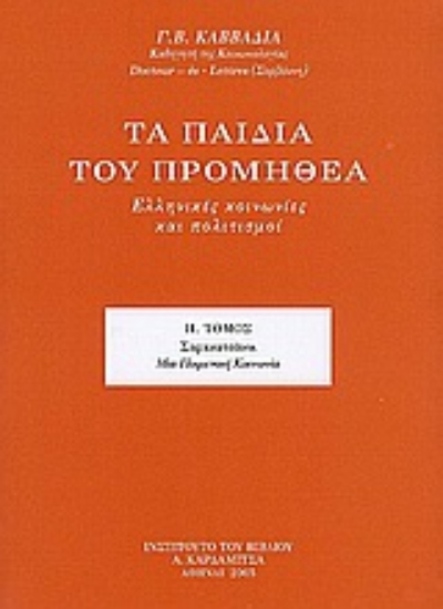 52986-Τα παιδιά του Προμηθέα