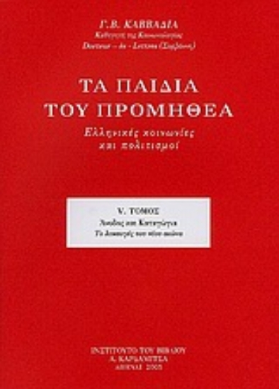 35577-Τα παιδιά του Προμηθέα