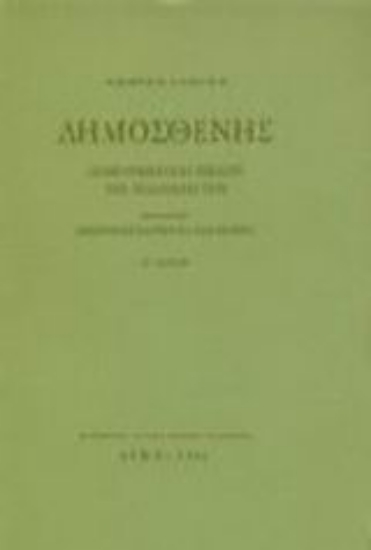 97681-Δημοσθένης