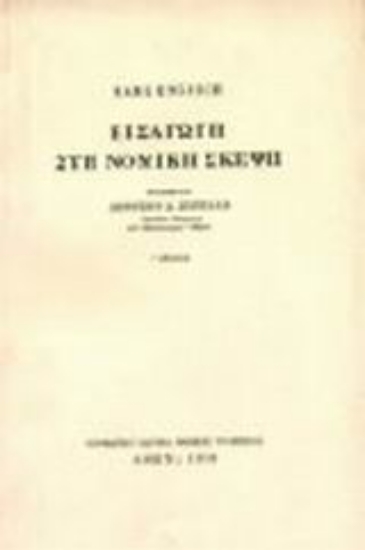 97282-Εισαγωγή στη νομική σκέψη