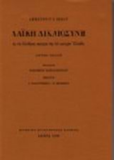 97283-Λαϊκή δικαιοσύνη