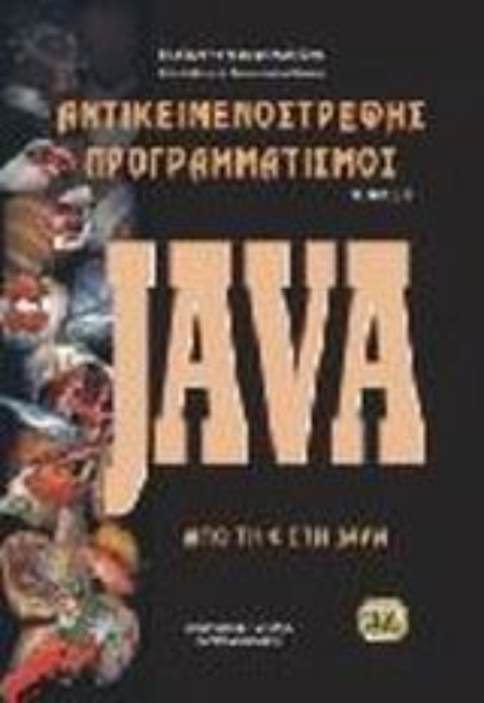 48582-Αντικειμενοστρεφής προγραμματισμός - Java