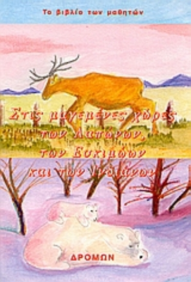 54061-Στις μαγεμένες χώρες των Λαπώνων, των Εσκιμώων και των Ινδιάνων