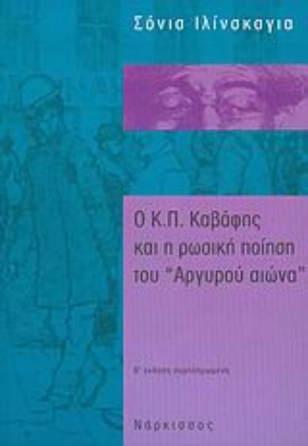 50654-Ο Κ. Π. Καβάφης και η ρωσική ποίηση του "Αργυρού αιώνα"