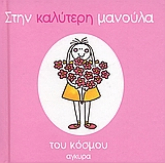 111346-Στην καλύτερη μανούλα του κόσμου