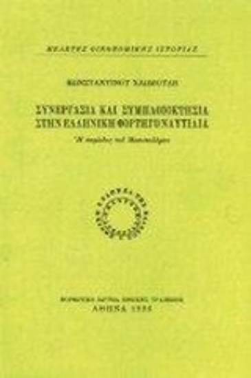 96870-Συνεργασία και συμπλοιοκτησία στην ελληνική φορτηγό ναυτιλία