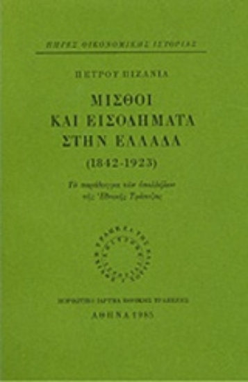 96874-Μισθοί και εισοδήματα στην Ελλάδα 1842-1923