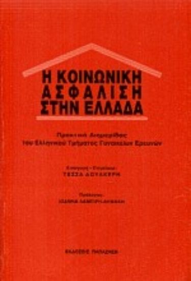80115-Η κοινωνική ασφάλιση στην Ελλάδα